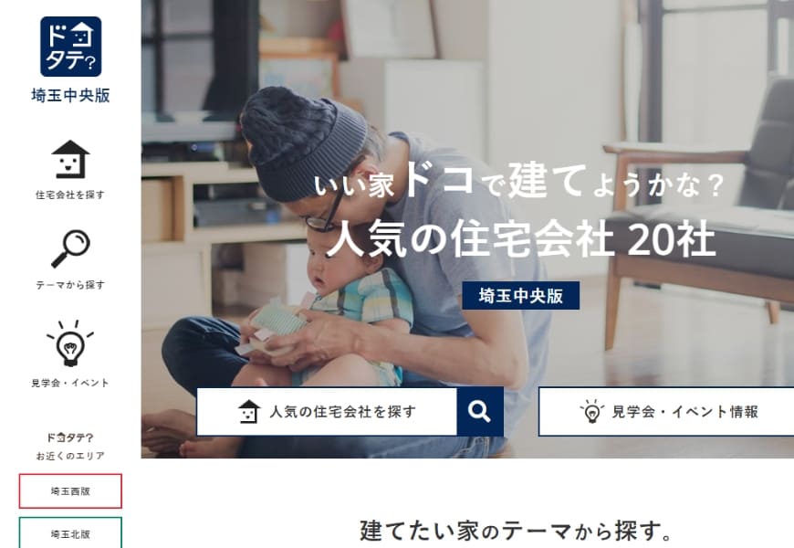 ドコタテ埼玉中央版のスクリーンショット