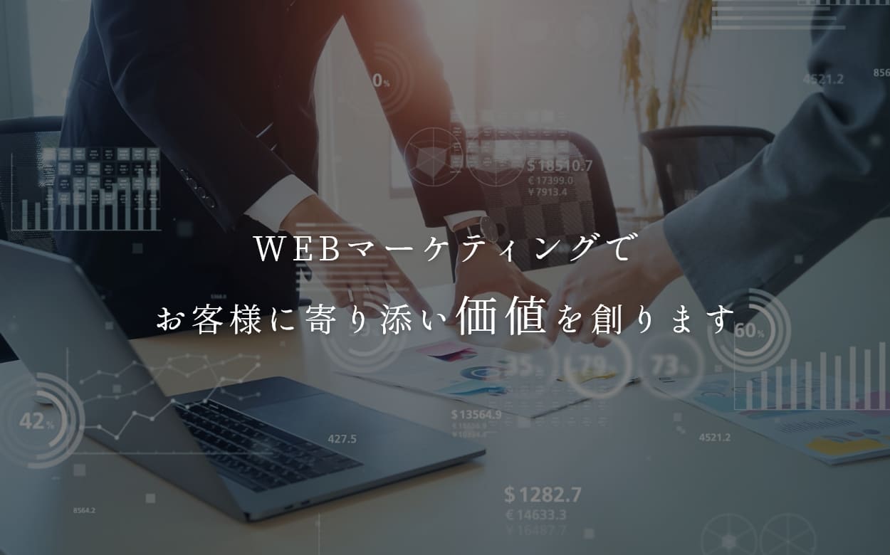 WEBマーケティングでお客様に寄り添い価値を創ります