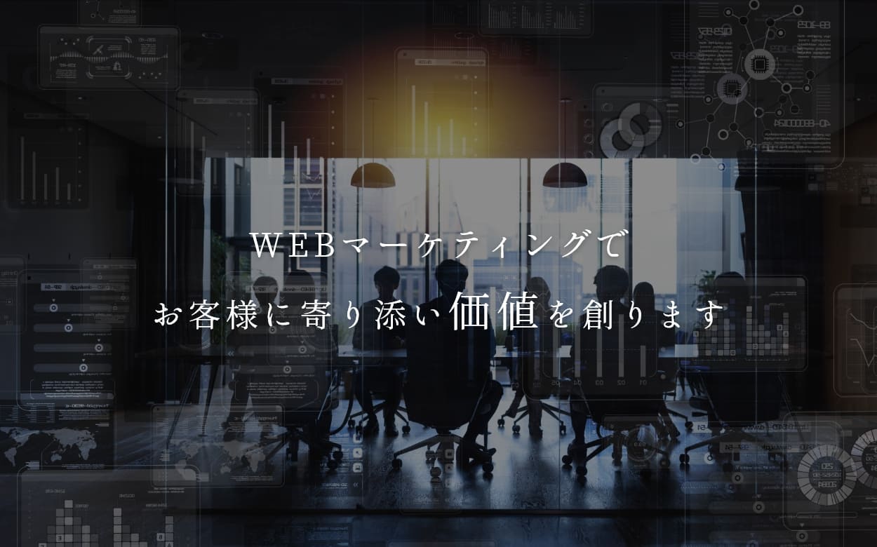 WEBマーケティングでお客様に寄り添い価値を創ります